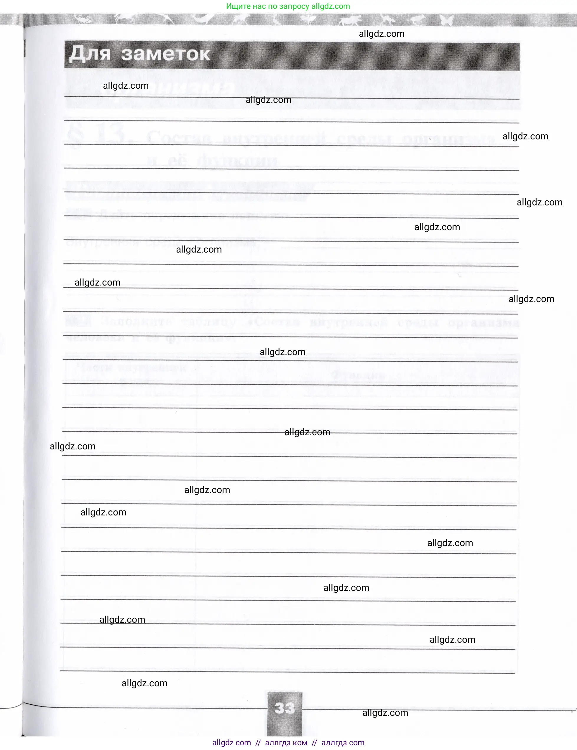 Биология, 8 класс рабочая тетрадь, авторы: Пасечник Владимир Васильевич, Швецов Глеб Геннадьевич, издательство Просвещение, Москва, 2019, страница 33