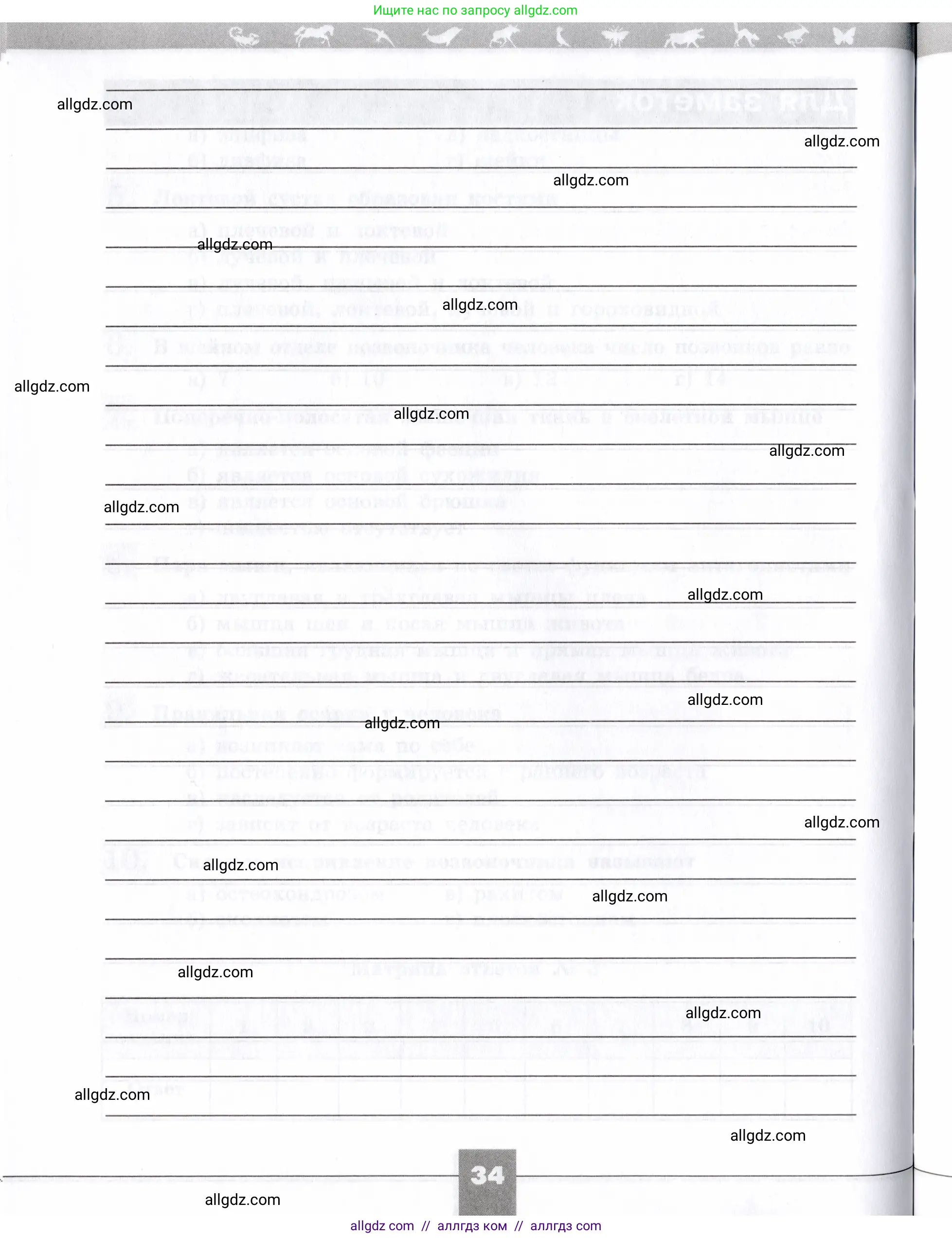 Биология, 8 класс рабочая тетрадь, авторы: Пасечник Владимир Васильевич, Швецов Глеб Геннадьевич, издательство Просвещение, Москва, 2019, страница 34