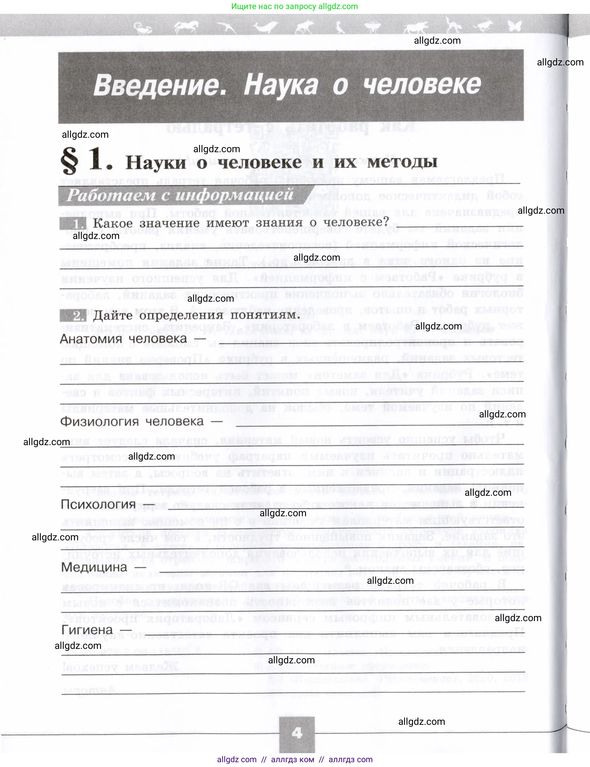 Биология, 8 класс рабочая тетрадь, авторы: Пасечник Владимир Васильевич, Швецов Глеб Геннадьевич, издательство Просвещение, Москва, 2019, страница 4