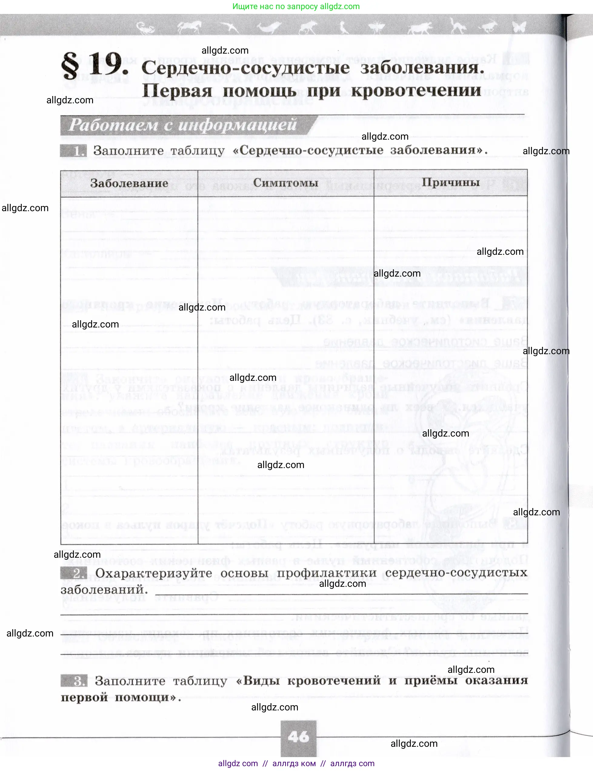 Биология, 8 класс рабочая тетрадь, авторы: Пасечник Владимир Васильевич, Швецов Глеб Геннадьевич, издательство Просвещение, Москва, 2019, страница 46