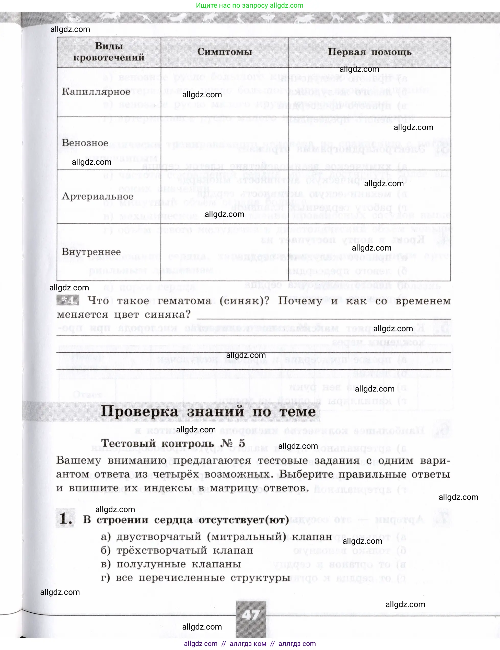 Биология, 8 класс рабочая тетрадь, авторы: Пасечник Владимир Васильевич, Швецов Глеб Геннадьевич, издательство Просвещение, Москва, 2019, страница 47