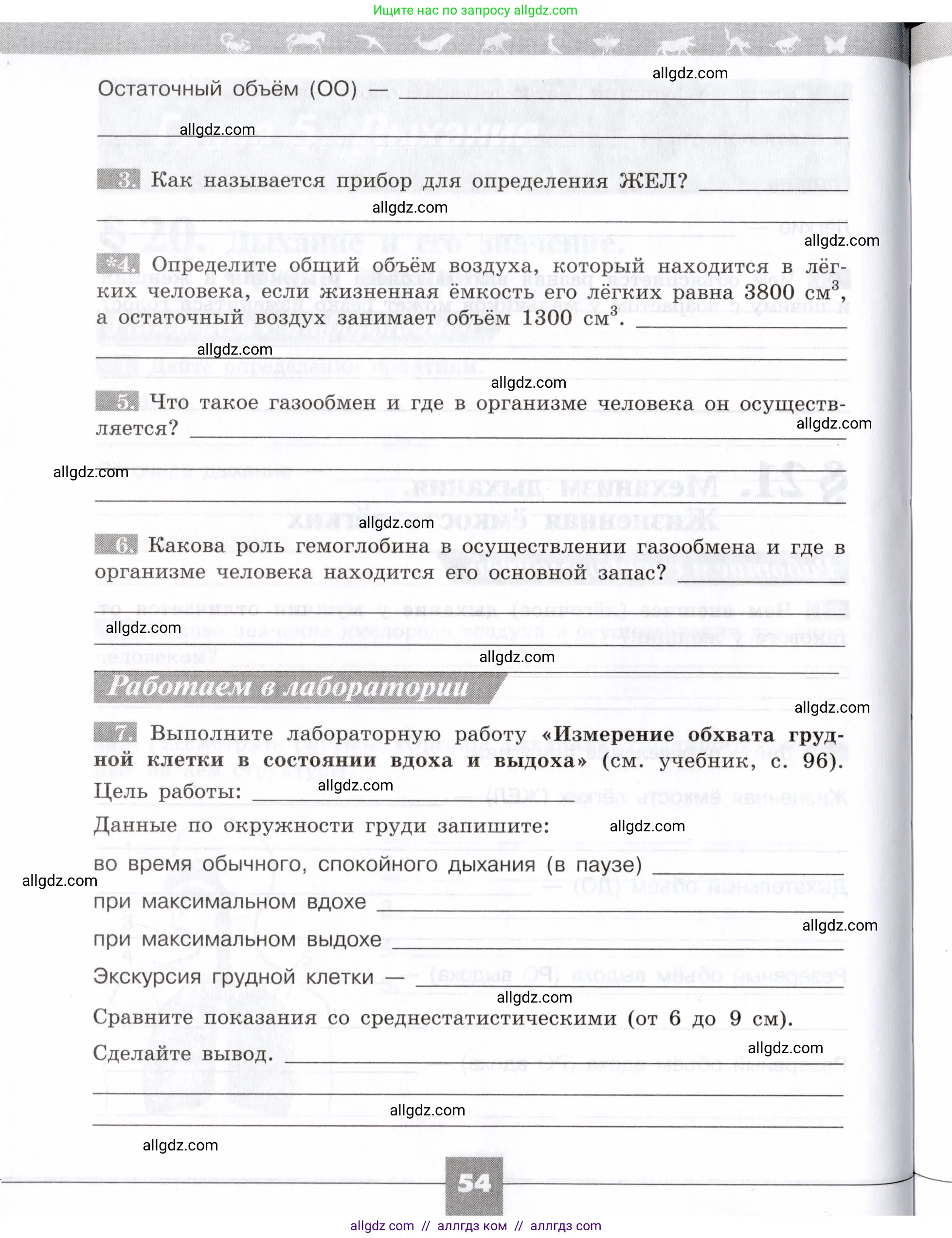 Биология, 8 класс рабочая тетрадь, авторы: Пасечник Владимир Васильевич, Швецов Глеб Геннадьевич, издательство Просвещение, Москва, 2019, страница 54