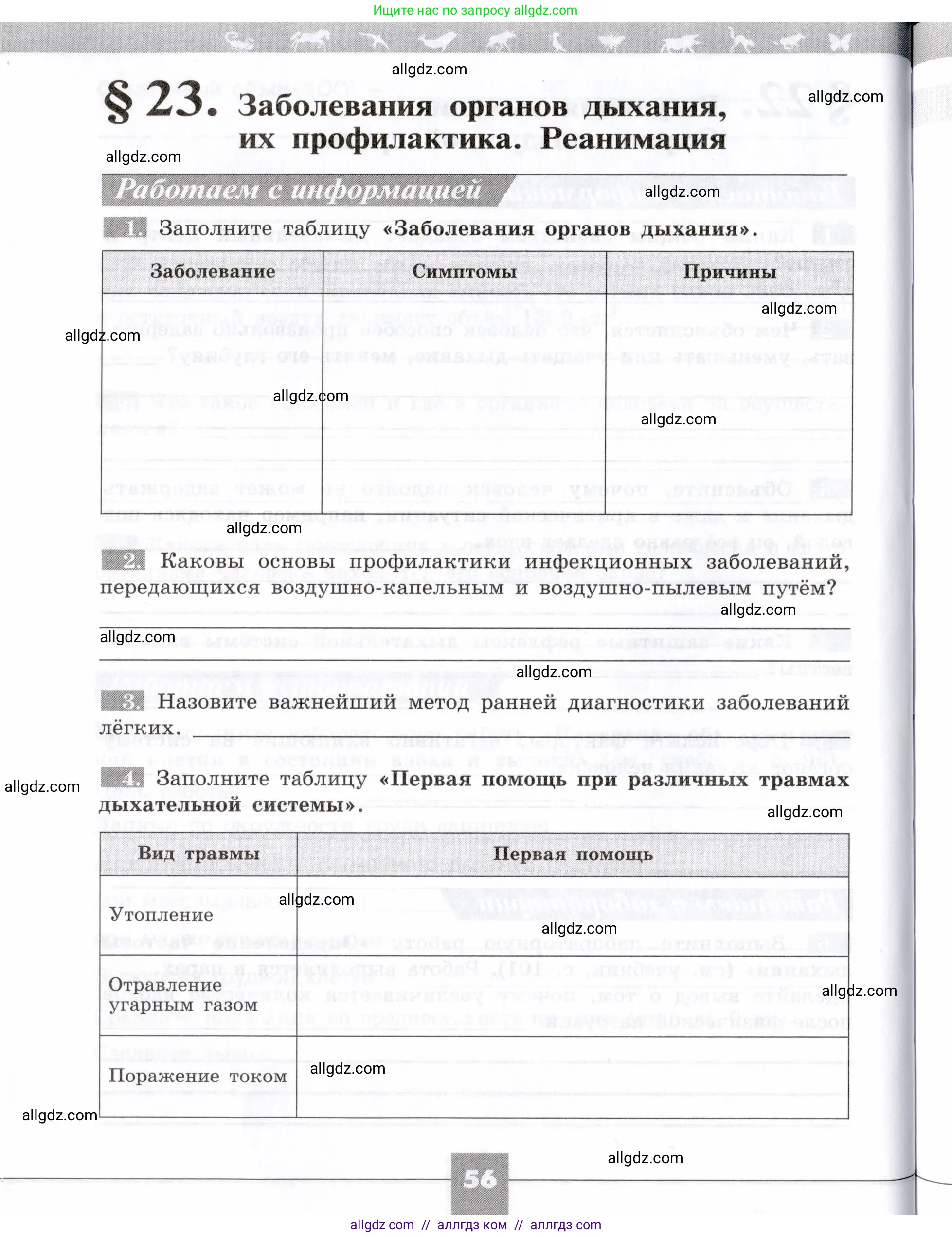 Биология, 8 класс рабочая тетрадь, авторы: Пасечник Владимир Васильевич, Швецов Глеб Геннадьевич, издательство Просвещение, Москва, 2019, страница 56