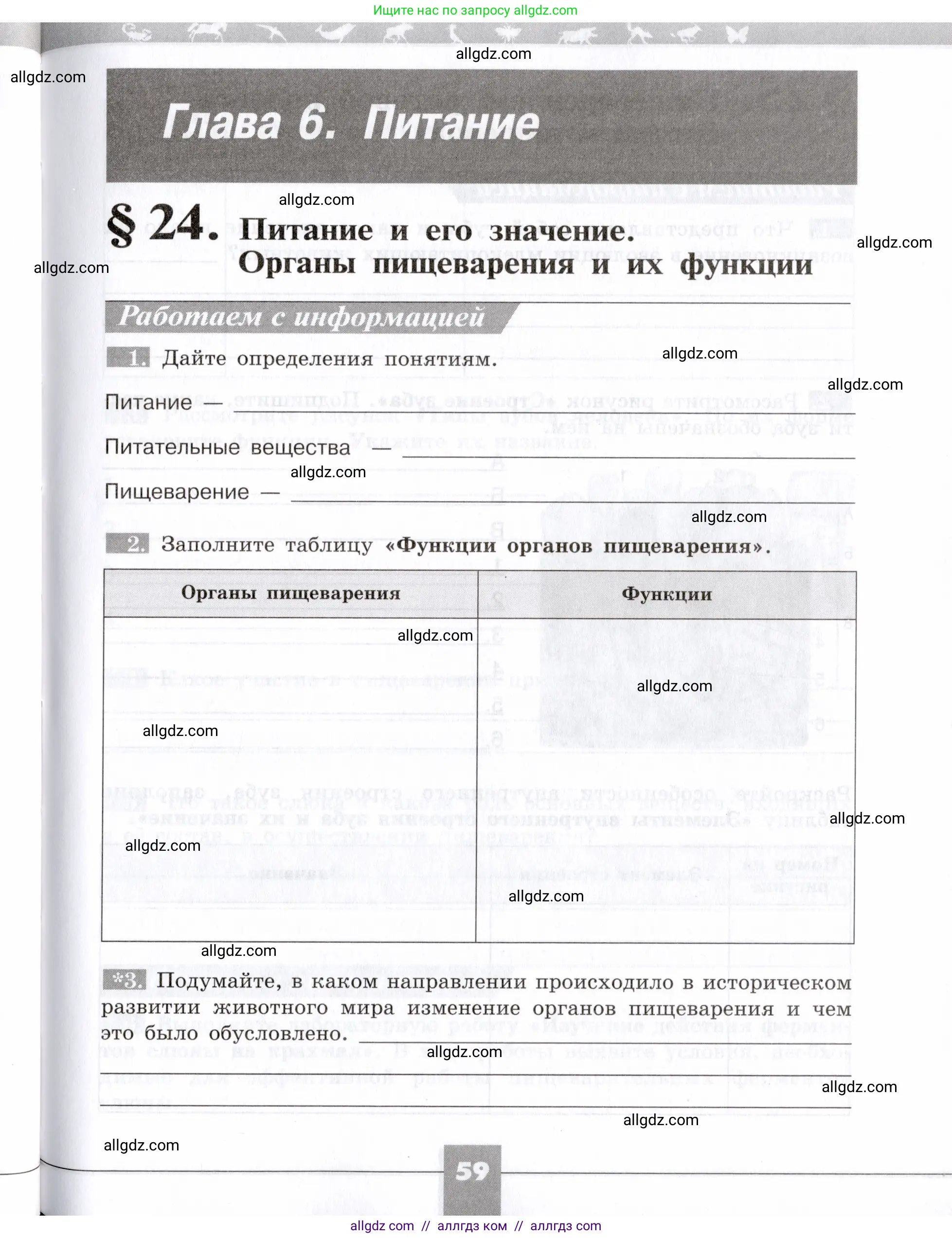 Биология, 8 класс рабочая тетрадь, авторы: Пасечник Владимир Васильевич, Швецов Глеб Геннадьевич, издательство Просвещение, Москва, 2019, страница 59