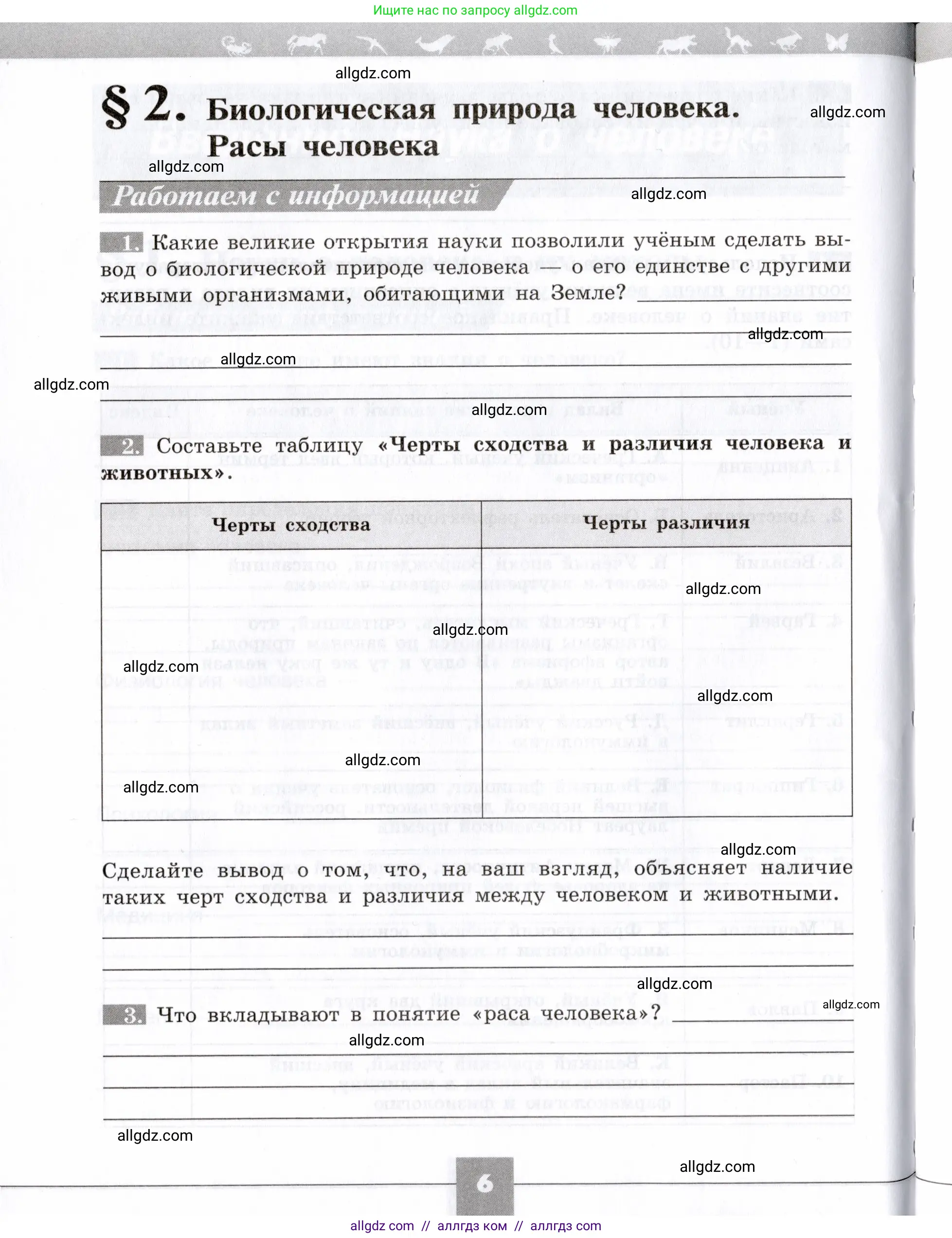 Биология, 8 класс рабочая тетрадь, авторы: Пасечник Владимир Васильевич, Швецов Глеб Геннадьевич, издательство Просвещение, Москва, 2019, страница 6