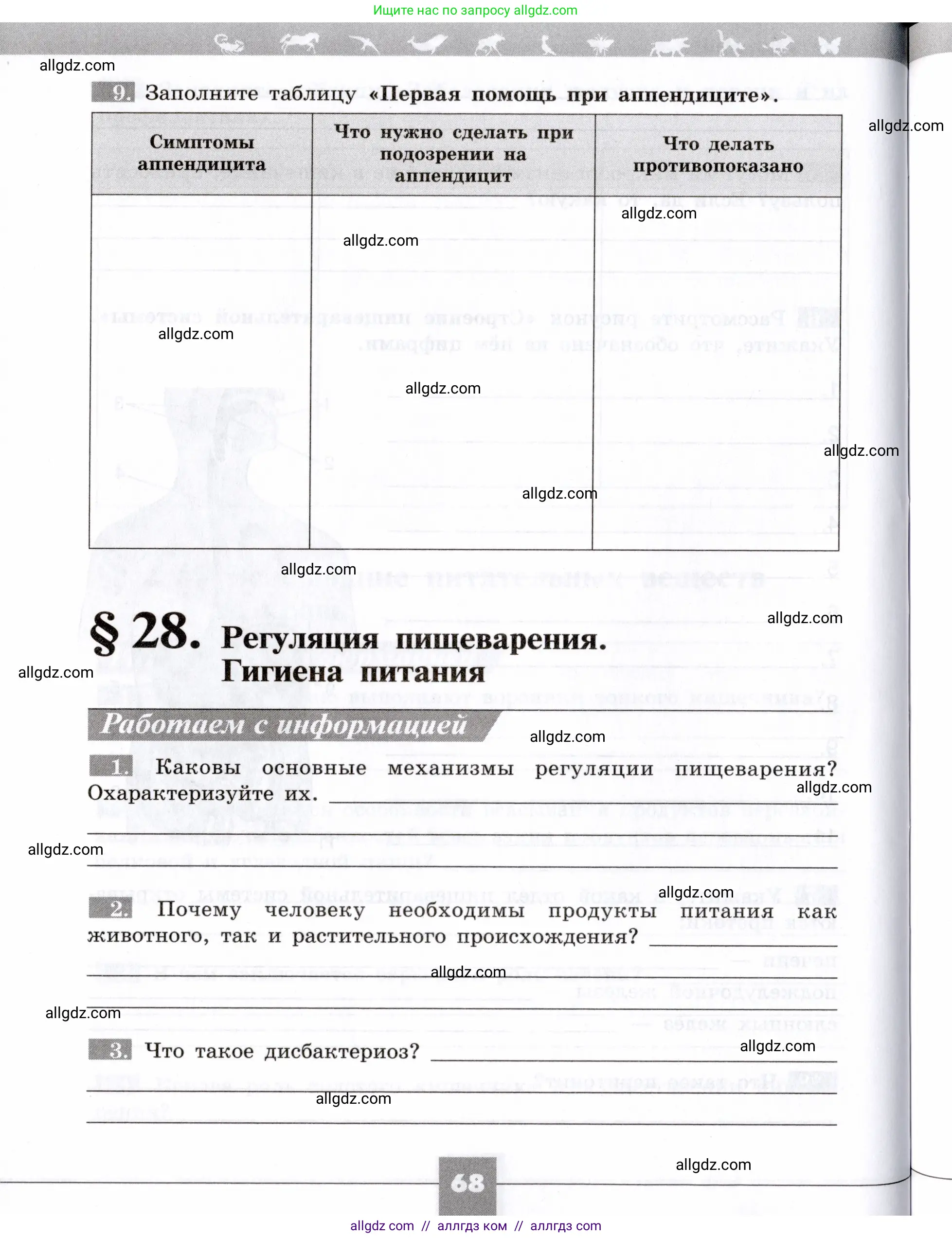 Биология, 8 класс рабочая тетрадь, авторы: Пасечник Владимир Васильевич, Швецов Глеб Геннадьевич, издательство Просвещение, Москва, 2019, страница 68