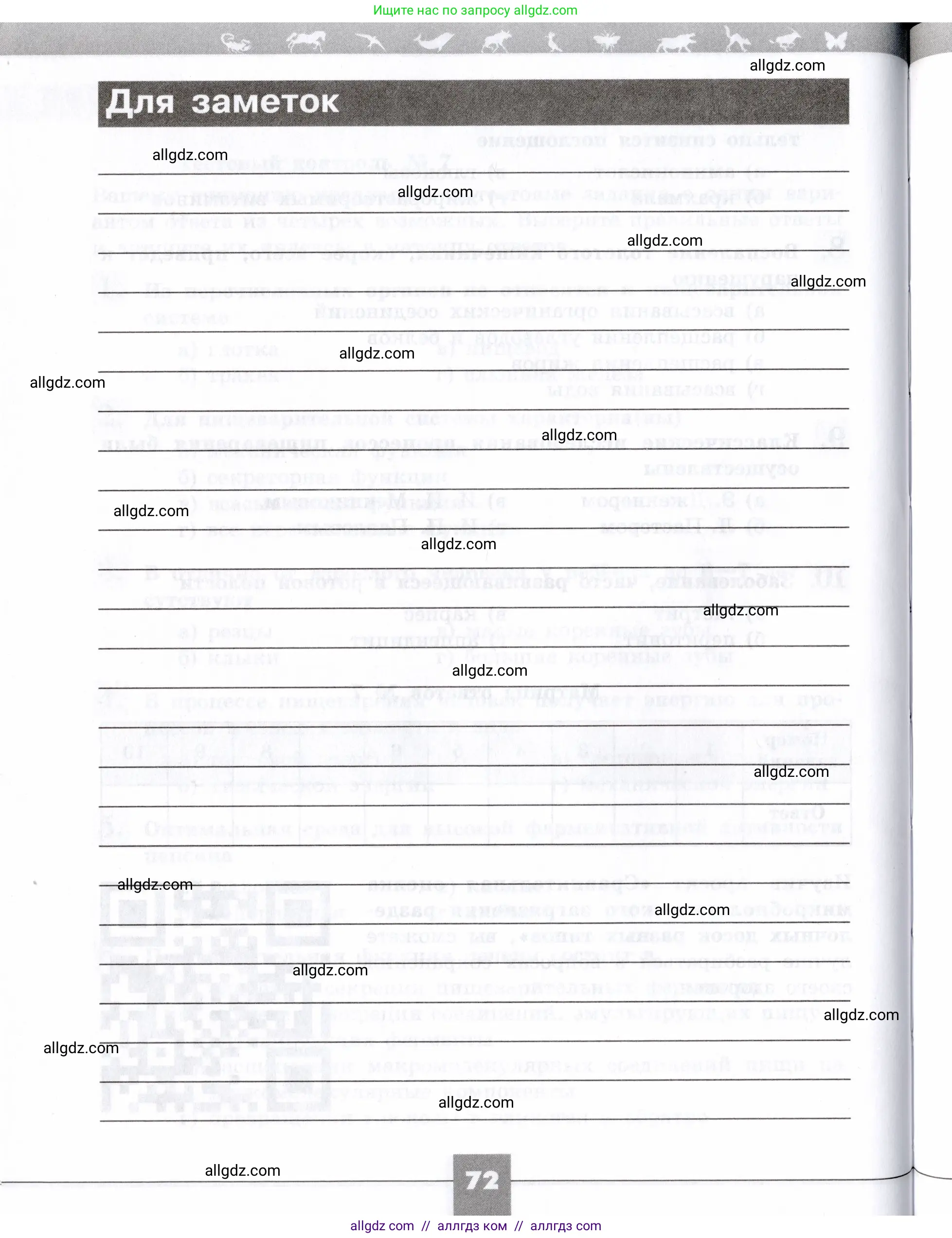 Биология, 8 класс рабочая тетрадь, авторы: Пасечник Владимир Васильевич, Швецов Глеб Геннадьевич, издательство Просвещение, Москва, 2019, страница 72