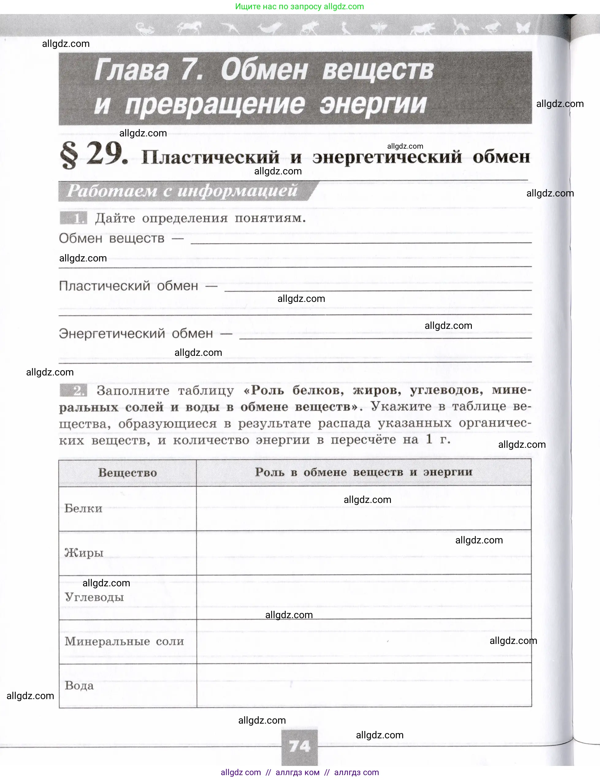 Биология, 8 класс рабочая тетрадь, авторы: Пасечник Владимир Васильевич, Швецов Глеб Геннадьевич, издательство Просвещение, Москва, 2019, страница 74