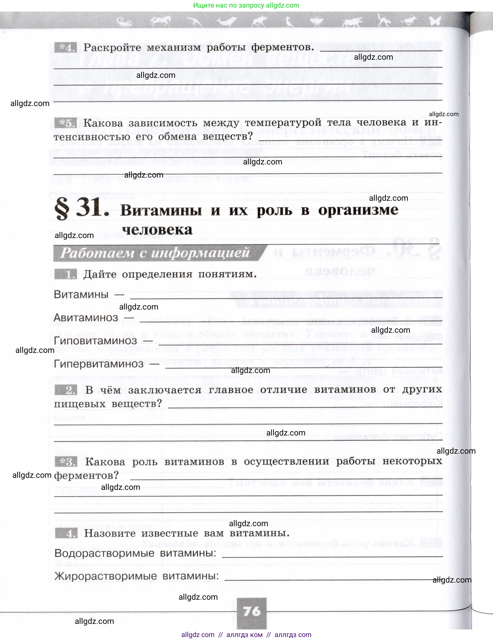 Биология, 8 класс рабочая тетрадь, авторы: Пасечник Владимир Васильевич, Швецов Глеб Геннадьевич, издательство Просвещение, Москва, 2019, страница 76