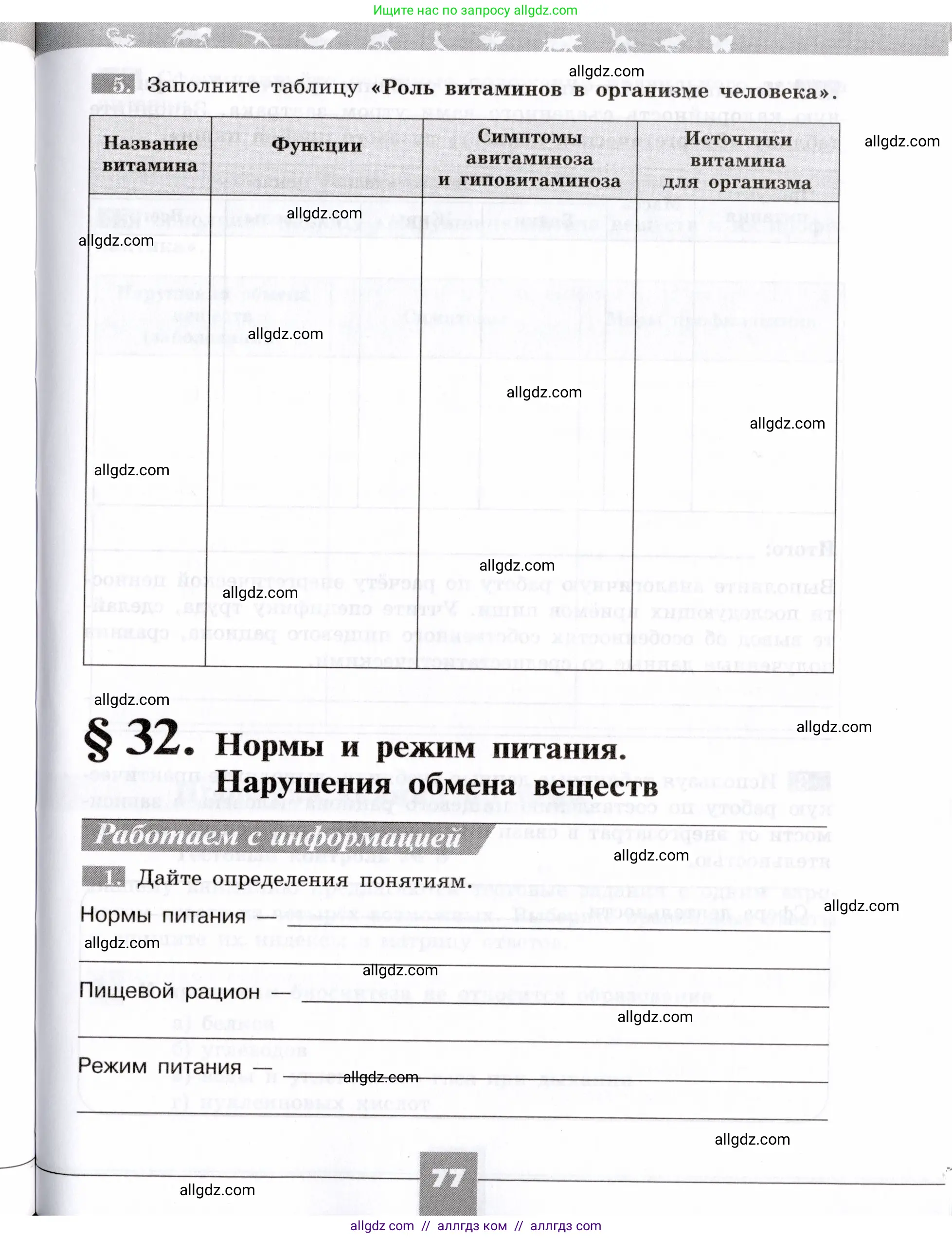 Биология, 8 класс рабочая тетрадь, авторы: Пасечник Владимир Васильевич, Швецов Глеб Геннадьевич, издательство Просвещение, Москва, 2019, страница 77