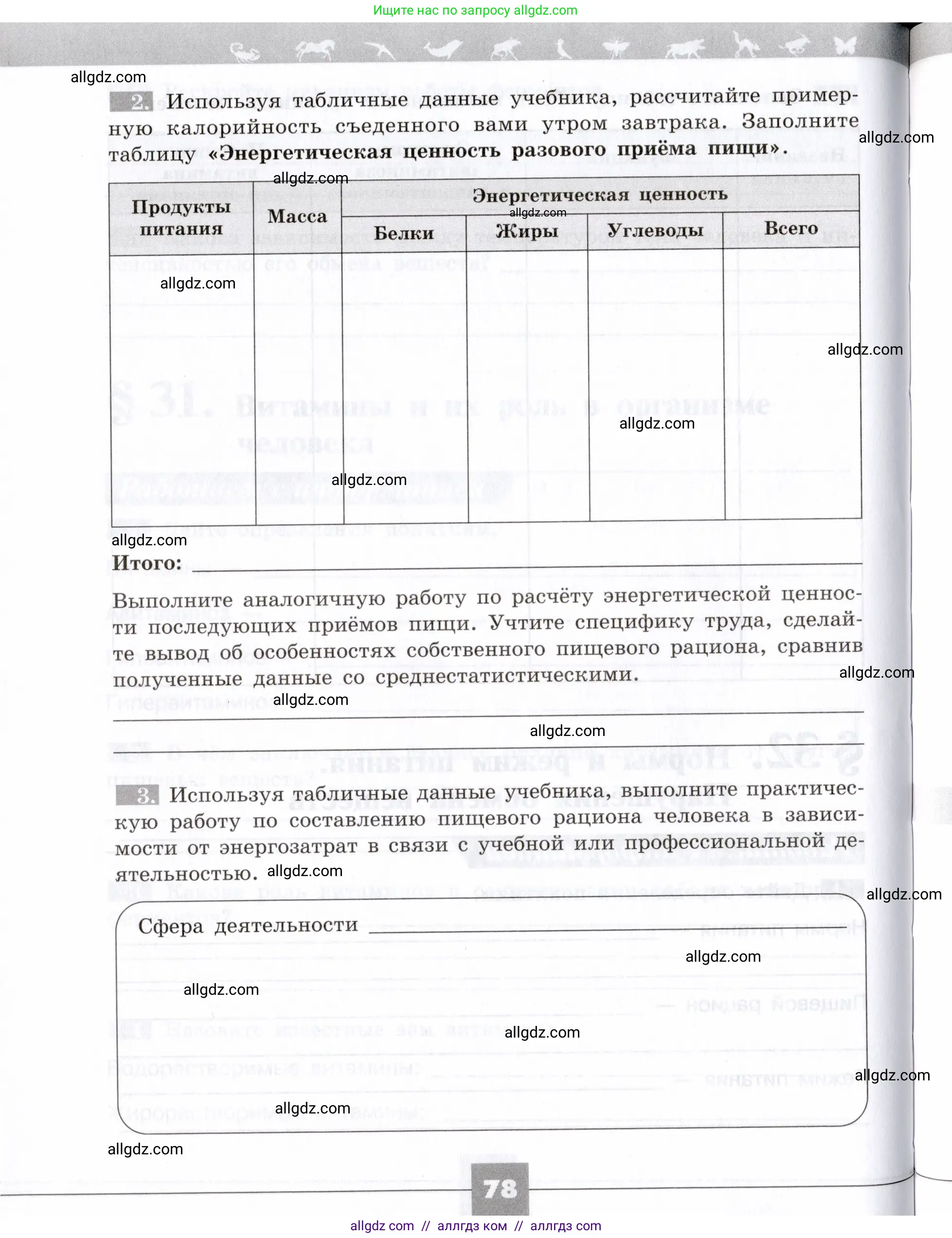 Биология, 8 класс рабочая тетрадь, авторы: Пасечник Владимир Васильевич, Швецов Глеб Геннадьевич, издательство Просвещение, Москва, 2019, страница 78
