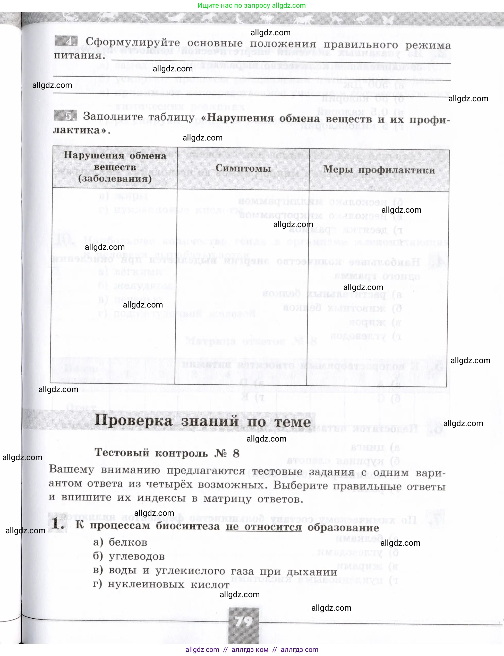 Биология, 8 класс рабочая тетрадь, авторы: Пасечник Владимир Васильевич, Швецов Глеб Геннадьевич, издательство Просвещение, Москва, 2019, страница 79