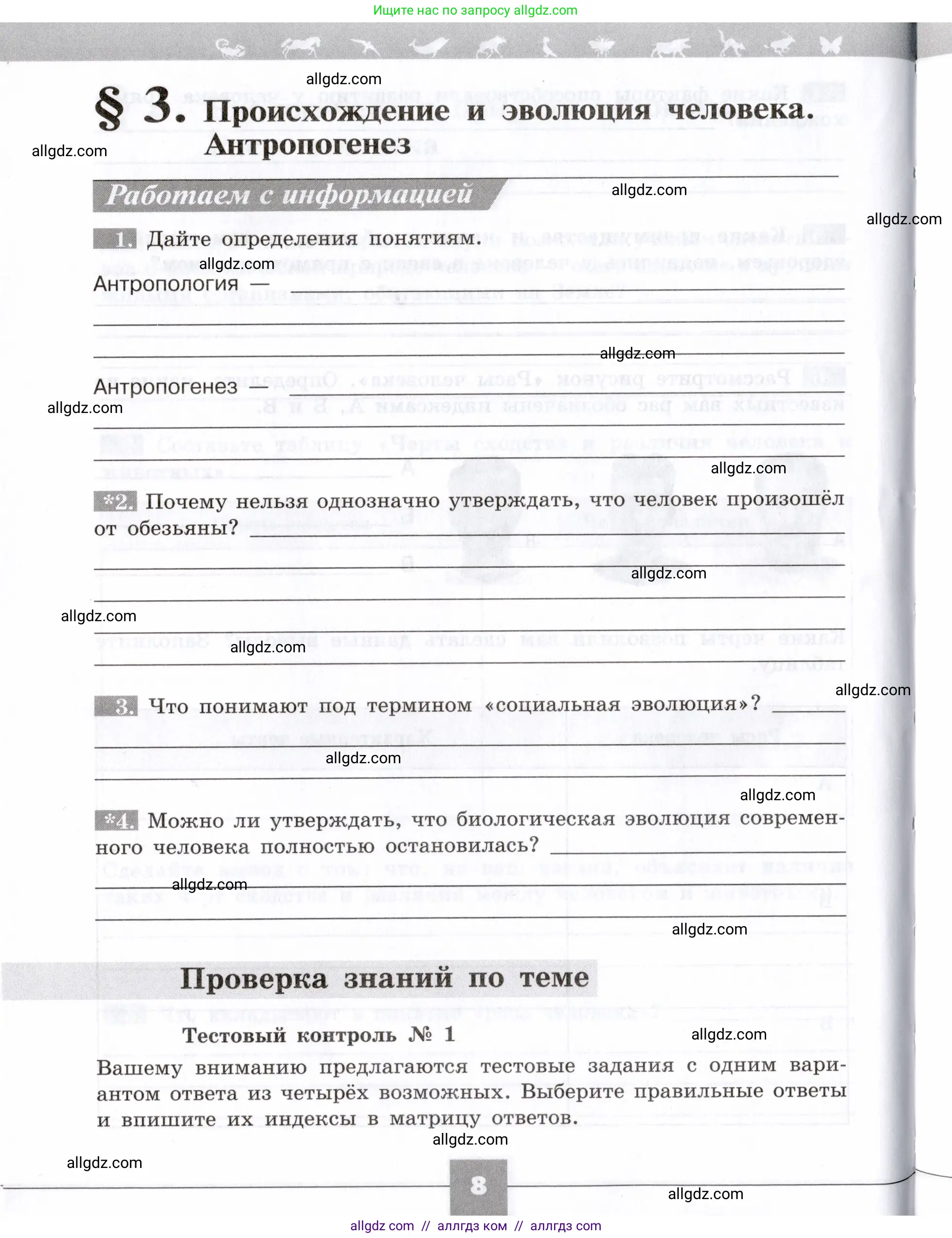 Биология, 8 класс рабочая тетрадь, авторы: Пасечник Владимир Васильевич, Швецов Глеб Геннадьевич, издательство Просвещение, Москва, 2019, страница 8