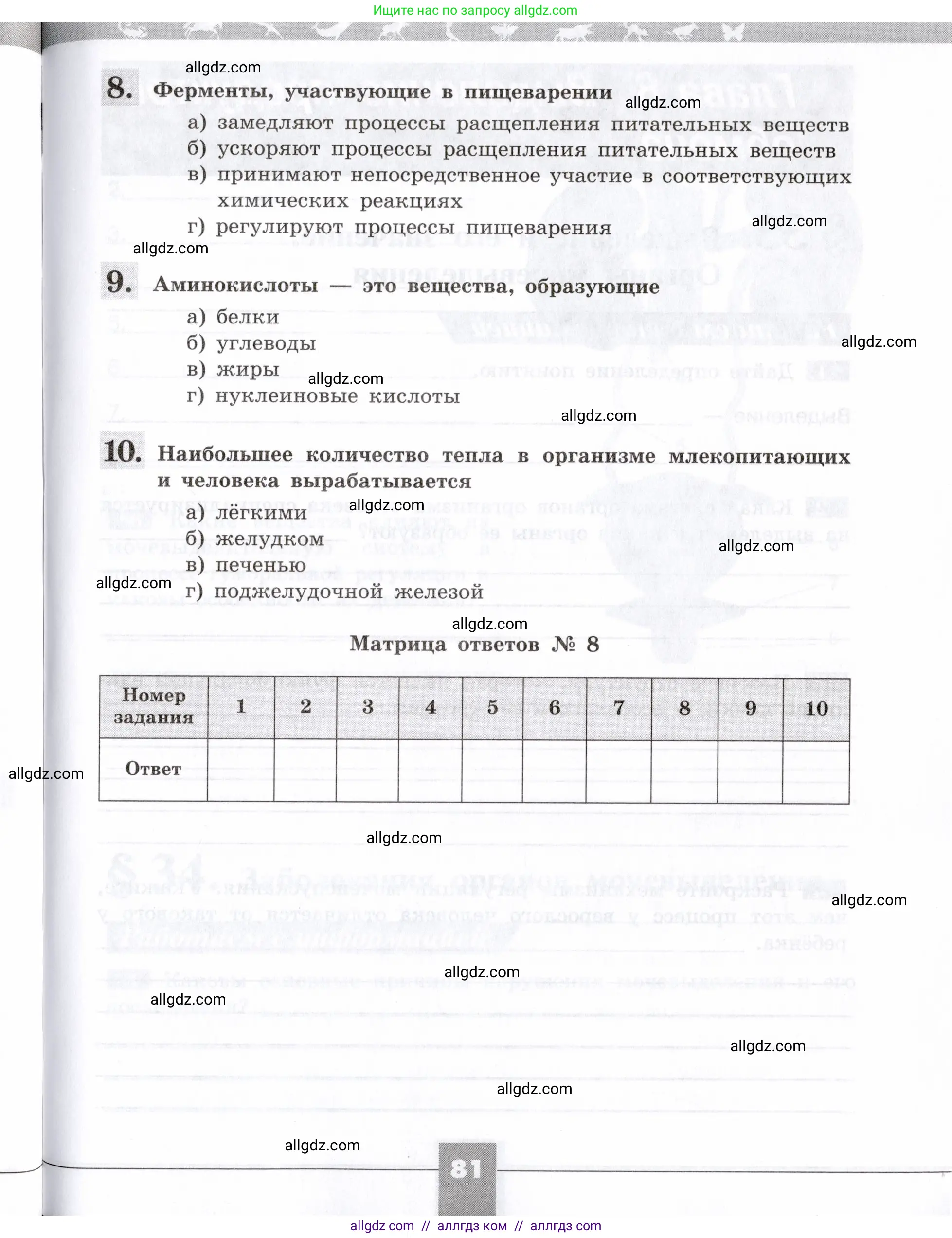 Биология, 8 класс рабочая тетрадь, авторы: Пасечник Владимир Васильевич, Швецов Глеб Геннадьевич, издательство Просвещение, Москва, 2019, страница 81