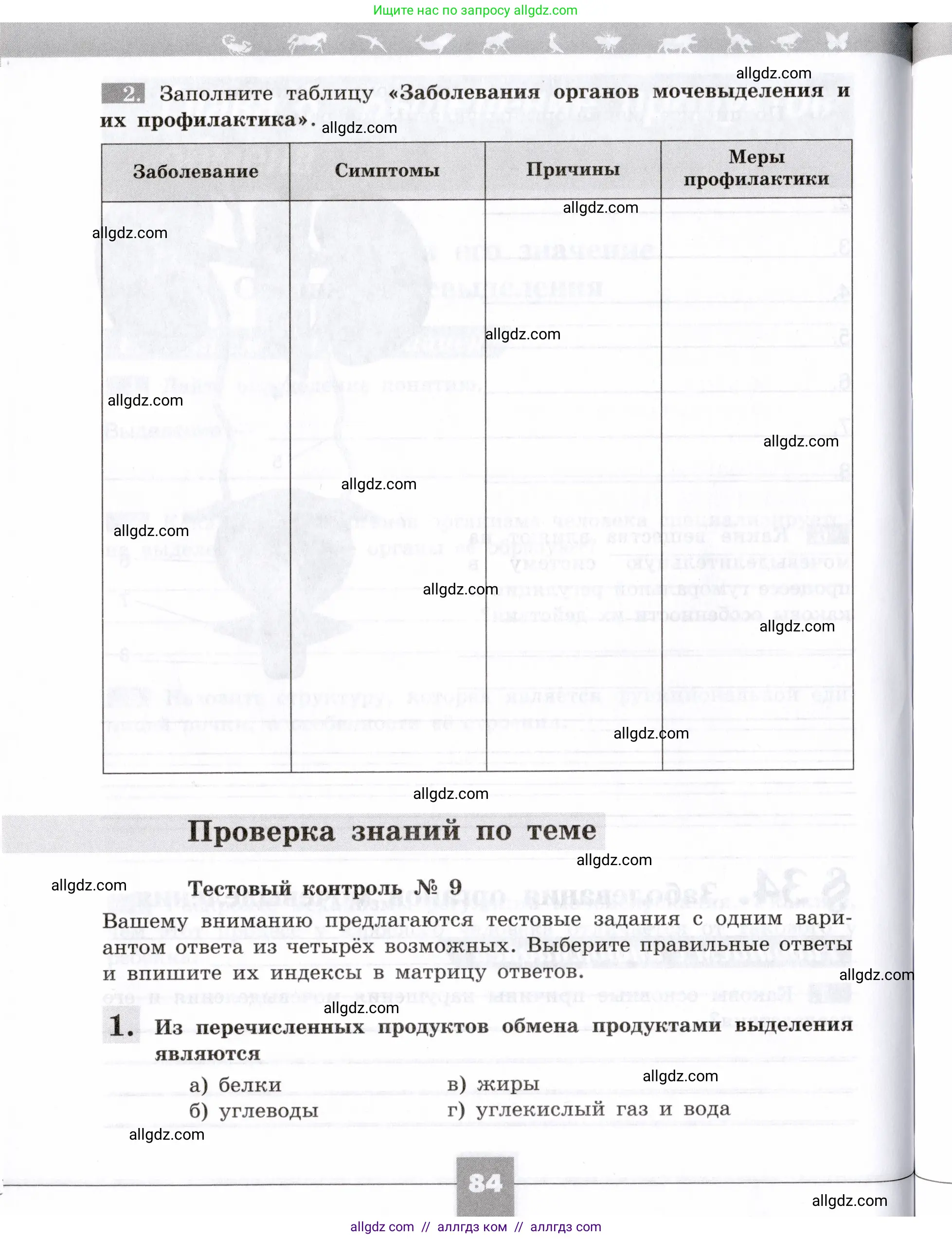 Биология, 8 класс рабочая тетрадь, авторы: Пасечник Владимир Васильевич, Швецов Глеб Геннадьевич, издательство Просвещение, Москва, 2019, страница 84