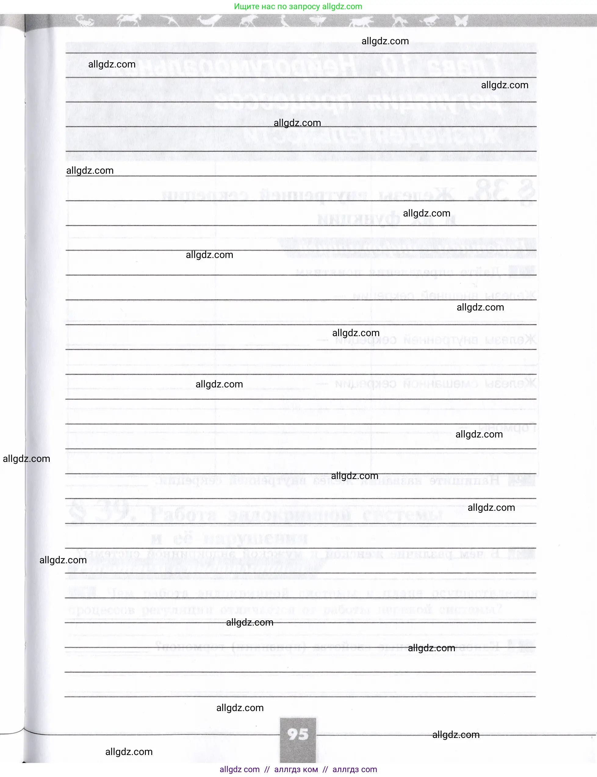 Биология, 8 класс рабочая тетрадь, авторы: Пасечник Владимир Васильевич, Швецов Глеб Геннадьевич, издательство Просвещение, Москва, 2019, страница 95