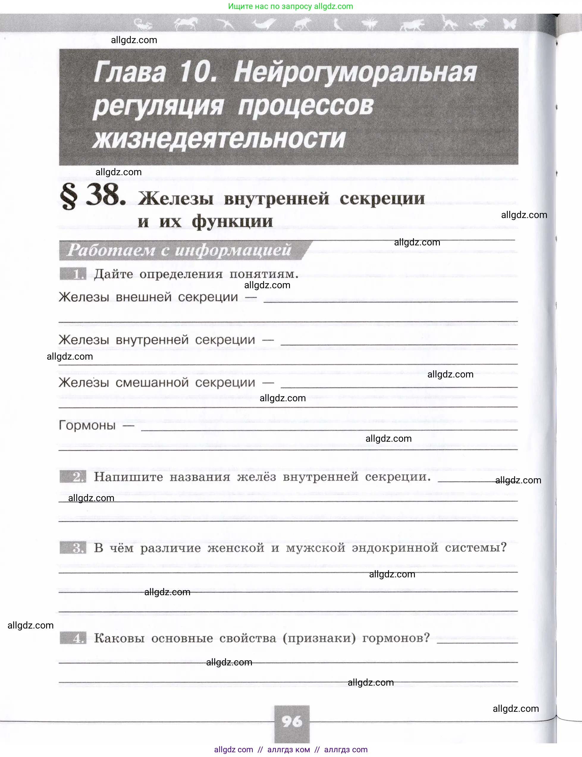 Биология, 8 класс рабочая тетрадь, авторы: Пасечник Владимир Васильевич, Швецов Глеб Геннадьевич, издательство Просвещение, Москва, 2019, страница 96