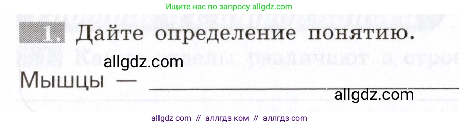 Биология, 8 класс рабочая тетрадь, авторы: Пасечник Владимир Васильевич, Швецов Глеб Геннадьевич, издательство Просвещение, Москва, 2019, страница 26, номер 1, Условие