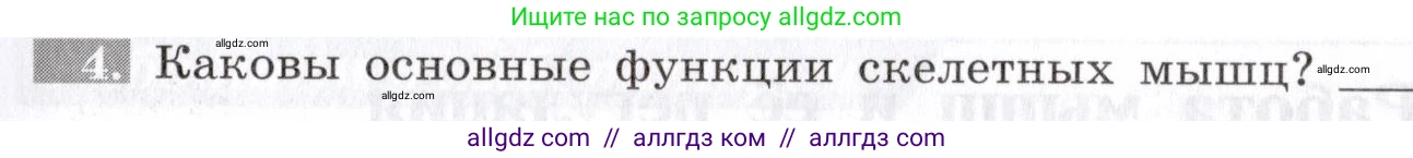 Биология, 8 класс рабочая тетрадь, авторы: Пасечник Владимир Васильевич, Швецов Глеб Геннадьевич, издательство Просвещение, Москва, 2019, страница 27, номер 4, Условие