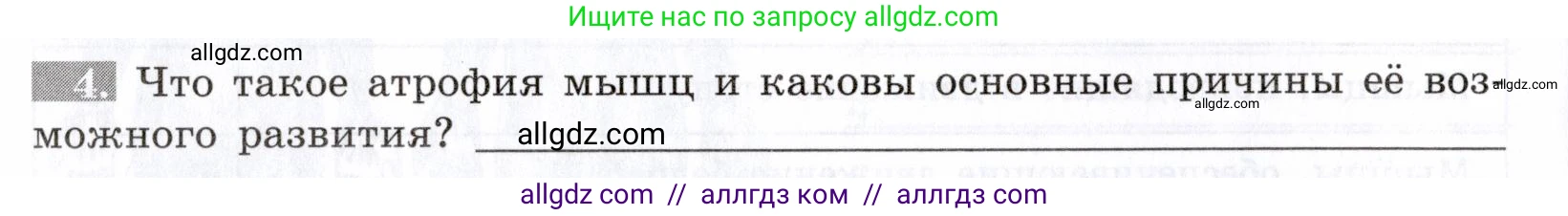 Биология, 8 класс рабочая тетрадь, авторы: Пасечник Владимир Васильевич, Швецов Глеб Геннадьевич, издательство Просвещение, Москва, 2019, страница 28, номер 4, Условие