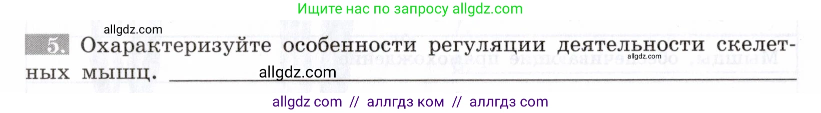 Биология, 8 класс рабочая тетрадь, авторы: Пасечник Владимир Васильевич, Швецов Глеб Геннадьевич, издательство Просвещение, Москва, 2019, страница 28, номер 5, Условие