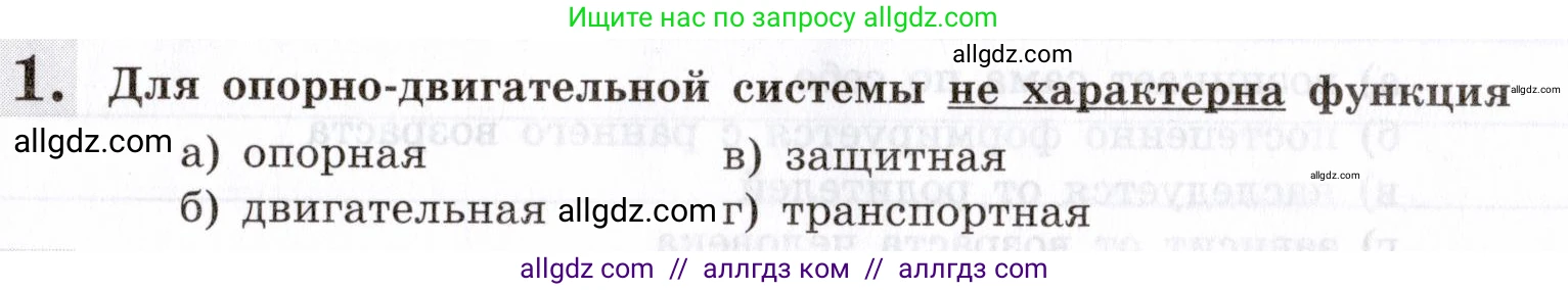 Биология, 8 класс рабочая тетрадь, авторы: Пасечник Владимир Васильевич, Швецов Глеб Геннадьевич, издательство Просвещение, Москва, 2019, страница 31, номер 1, Условие