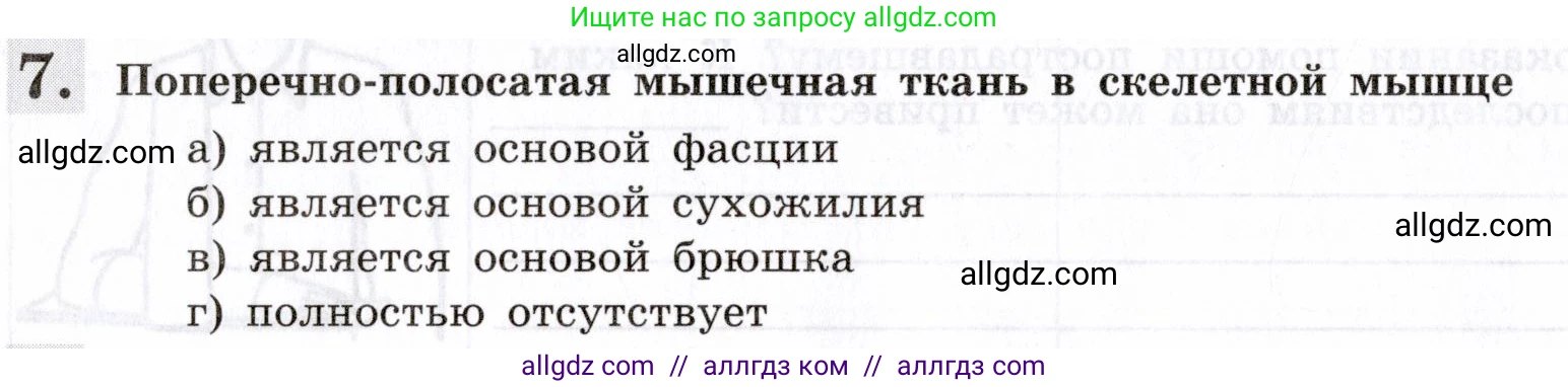 Биология, 8 класс рабочая тетрадь, авторы: Пасечник Владимир Васильевич, Швецов Глеб Геннадьевич, издательство Просвещение, Москва, 2019, страница 32, номер 7, Условие