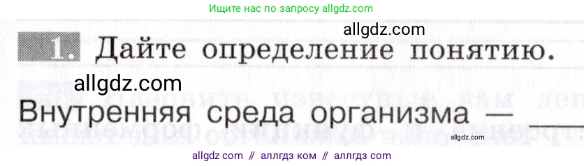 Биология, 8 класс рабочая тетрадь, авторы: Пасечник Владимир Васильевич, Швецов Глеб Геннадьевич, издательство Просвещение, Москва, 2019, страница 35, номер 1, Условие