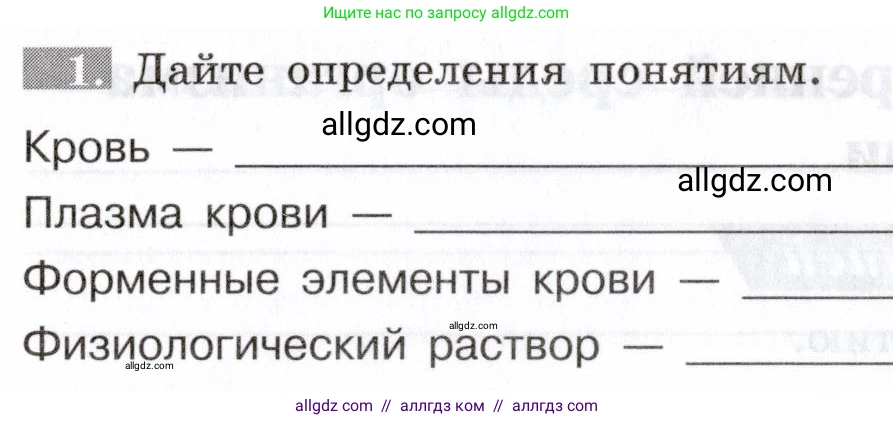 Биология, 8 класс рабочая тетрадь, авторы: Пасечник Владимир Васильевич, Швецов Глеб Геннадьевич, издательство Просвещение, Москва, 2019, страница 36, номер 1, Условие