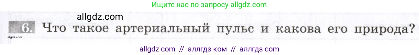 Биология, 8 класс рабочая тетрадь, авторы: Пасечник Владимир Васильевич, Швецов Глеб Геннадьевич, издательство Просвещение, Москва, 2019, страница 45, номер 6, Условие