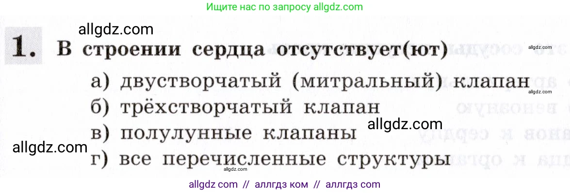 Биология, 8 класс рабочая тетрадь, авторы: Пасечник Владимир Васильевич, Швецов Глеб Геннадьевич, издательство Просвещение, Москва, 2019, страница 47, номер 1, Условие