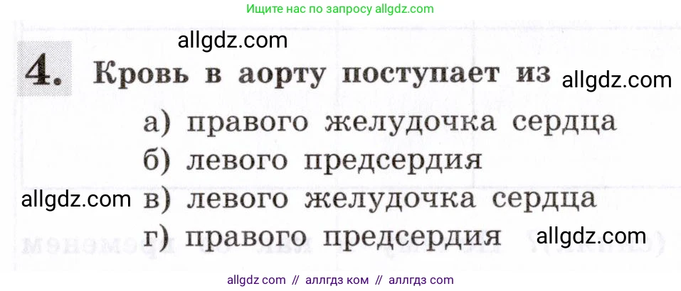 Биология, 8 класс рабочая тетрадь, авторы: Пасечник Владимир Васильевич, Швецов Глеб Геннадьевич, издательство Просвещение, Москва, 2019, страница 48, номер 4, Условие