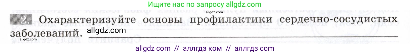 Биология, 8 класс рабочая тетрадь, авторы: Пасечник Владимир Васильевич, Швецов Глеб Геннадьевич, издательство Просвещение, Москва, 2019, страница 46, номер 2, Условие