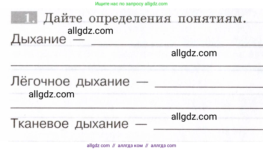 Биология, 8 класс рабочая тетрадь, авторы: Пасечник Владимир Васильевич, Швецов Глеб Геннадьевич, издательство Просвещение, Москва, 2019, страница 52, номер 1, Условие