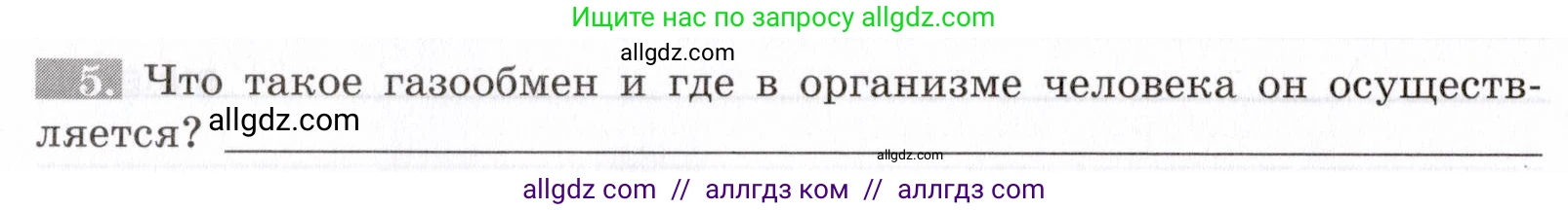 Биология, 8 класс рабочая тетрадь, авторы: Пасечник Владимир Васильевич, Швецов Глеб Геннадьевич, издательство Просвещение, Москва, 2019, страница 54, номер 5, Условие
