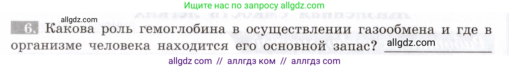 Биология, 8 класс рабочая тетрадь, авторы: Пасечник Владимир Васильевич, Швецов Глеб Геннадьевич, издательство Просвещение, Москва, 2019, страница 54, номер 6, Условие