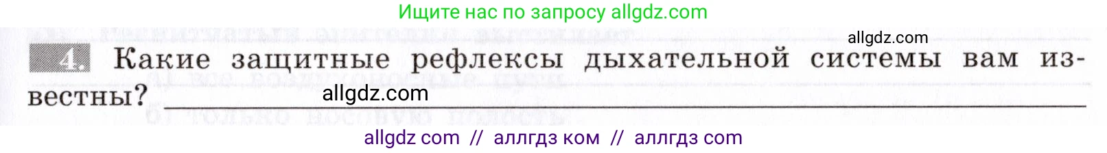 Биология, 8 класс рабочая тетрадь, авторы: Пасечник Владимир Васильевич, Швецов Глеб Геннадьевич, издательство Просвещение, Москва, 2019, страница 55, номер 4, Условие