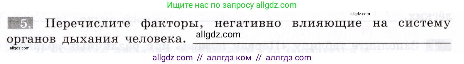 Биология, 8 класс рабочая тетрадь, авторы: Пасечник Владимир Васильевич, Швецов Глеб Геннадьевич, издательство Просвещение, Москва, 2019, страница 55, номер 5, Условие