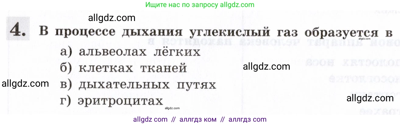 Биология, 8 класс рабочая тетрадь, авторы: Пасечник Владимир Васильевич, Швецов Глеб Геннадьевич, издательство Просвещение, Москва, 2019, страница 57, номер 4, Условие