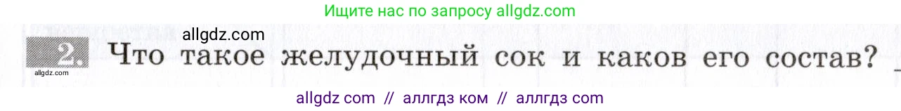 Биология, 8 класс рабочая тетрадь, авторы: Пасечник Владимир Васильевич, Швецов Глеб Геннадьевич, издательство Просвещение, Москва, 2019, страница 63, номер 2, Условие