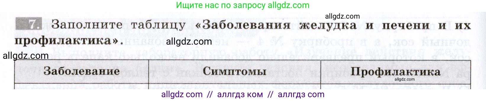 Биология, 8 класс рабочая тетрадь, авторы: Пасечник Владимир Васильевич, Швецов Глеб Геннадьевич, издательство Просвещение, Москва, 2019, страница 66, номер 7, Условие