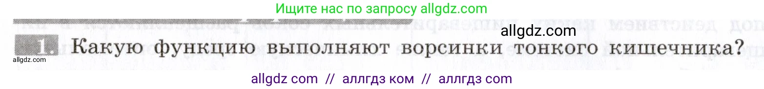 Биология, 8 класс рабочая тетрадь, авторы: Пасечник Владимир Васильевич, Швецов Глеб Геннадьевич, издательство Просвещение, Москва, 2019, страница 66, номер 1, Условие