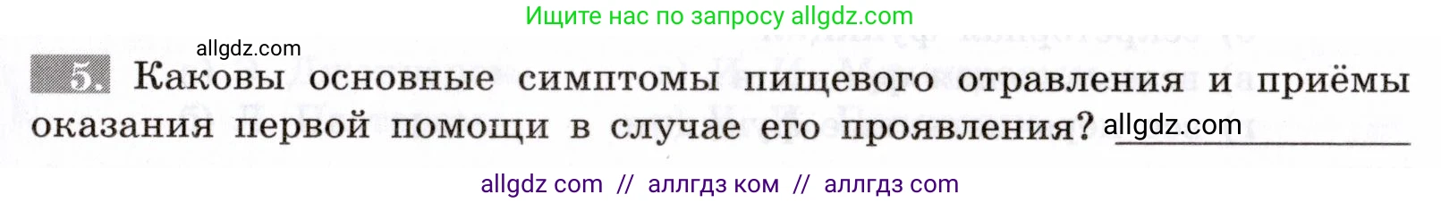 Биология, 8 класс рабочая тетрадь, авторы: Пасечник Владимир Васильевич, Швецов Глеб Геннадьевич, издательство Просвещение, Москва, 2019, страница 69, номер 5, Условие