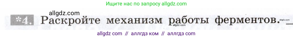 Биология, 8 класс рабочая тетрадь, авторы: Пасечник Владимир Васильевич, Швецов Глеб Геннадьевич, издательство Просвещение, Москва, 2019, страница 76, номер 4, Условие