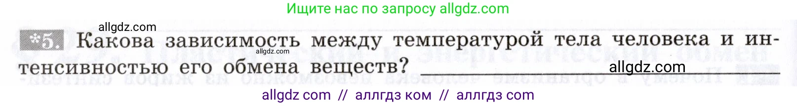 Биология, 8 класс рабочая тетрадь, авторы: Пасечник Владимир Васильевич, Швецов Глеб Геннадьевич, издательство Просвещение, Москва, 2019, страница 76, номер 5, Условие