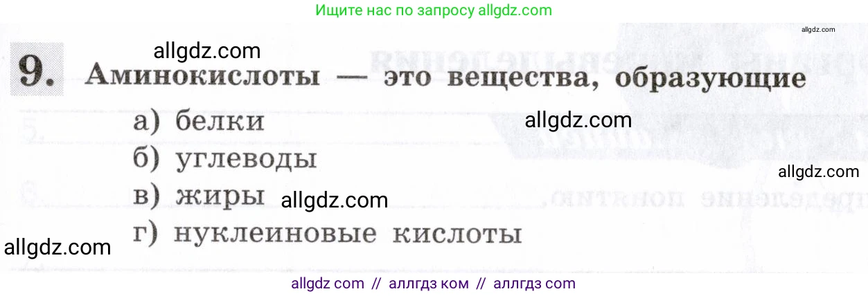 Биология, 8 класс рабочая тетрадь, авторы: Пасечник Владимир Васильевич, Швецов Глеб Геннадьевич, издательство Просвещение, Москва, 2019, страница 81, номер 9, Условие
