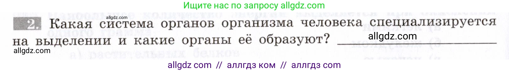 Биология, 8 класс рабочая тетрадь, авторы: Пасечник Владимир Васильевич, Швецов Глеб Геннадьевич, издательство Просвещение, Москва, 2019, страница 82, номер 2, Условие