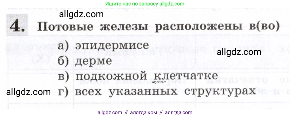 Биология, 8 класс рабочая тетрадь, авторы: Пасечник Владимир Васильевич, Швецов Глеб Геннадьевич, издательство Просвещение, Москва, 2019, страница 92, номер 4, Условие