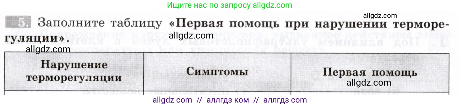 Биология, 8 класс рабочая тетрадь, авторы: Пасечник Владимир Васильевич, Швецов Глеб Геннадьевич, издательство Просвещение, Москва, 2019, страница 91, номер 5, Условие
