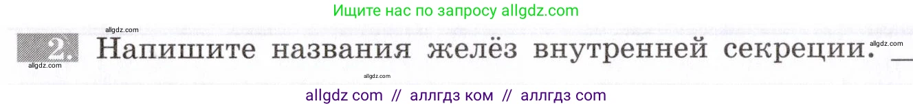 Биология, 8 класс рабочая тетрадь, авторы: Пасечник Владимир Васильевич, Швецов Глеб Геннадьевич, издательство Просвещение, Москва, 2019, страница 96, номер 2, Условие